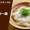 【ドズル社のラーメン】ラーメン通販レポ「ドズル社×ソラノイロ おおはラ～麺」宅麺.com お取り寄せ実食