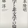 吉本 隆明；江藤 淳 (著)『文学と非文学の倫理』中央公論社2011年初版刊
