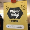 PHPerKaigi2019に参加&LT登壇しました #phperkaigi2019