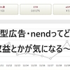 【クリック型広告】nendの収益ってどれくらい？グーグルアドセンスとどれくらい差があるの？（nendの広告単価は？いくら？）