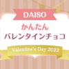 【バレンタイン2022】子供と一緒にバレンタインチョコ作り♪今年は色んな種類を作りました！