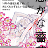 恩田陸「愚かな薔薇」（徳間書店）