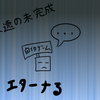 ツクールのゲームが完成しない…エターナるを防止するには？