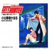 City Hunter〜愛よ消えないで〜／小比類巻かほる