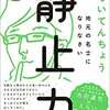 【読書メモ】静止力 地元の名士になりなさい えらいてんちょう