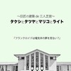 『タケシとタツヤとマリコとライト』を観てきた話