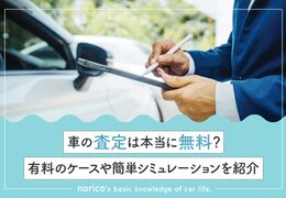 車の査定は本当に無料？有料のケースや簡単シミュレーションを紹介