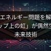 AIのエネルギー問題を解決。「チップ上の虹」が偶然生んだ未来技術