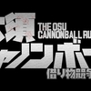 【大人の本気の借り物競争対決！】「大須キャノンボール～借り物競争バトル～」遊び図鑑＃48