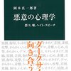 「悪意の心理学　悪口、嘘、ヘイト・スピーチ」岡本真一郎著