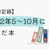 【読書記録】2022年5～10月に読んだ本