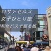 【女子ひとり旅】LA〜ホップオン・ホップオフバス！〜