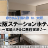 【大阪・宿泊】0歳＆6歳子連れ × 大阪ステーションホテルに無料宿泊♪ ～2024年7月31日開業～