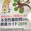 多発性嚢胞腎（PKD）療養ガイド2019