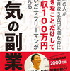 8割の人が副業月収3万円未満なのに好きなことだけして月収100万円稼いだサラリーマンが教える本気の副業術　中川晃雄 著