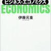 伊藤元重『ビジネス・エコノミクス』