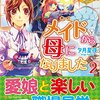 【ラノベレビュー】メイドから母になりました 2【夕月星夜 】