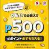 d払いでの購入で500dポイント必ずもらえる ☆彡