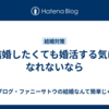 結婚したくても婚活する気になれないなら