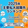 【2025年版】主要私大の就職先ランキング：GMARCH・関関同立の学生はどこへ行く？