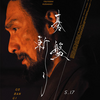 映画『碁盤斬り』を観る