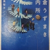 【読書感想】鎌倉うずまき案内所【青山美智子】