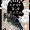 【装丁-単行本VS文庫本】ざんねんな女たちの、現代版『細雪』-「あの家に暮らす四人の女」三浦しをん