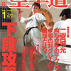 雑誌『月刊空手道1995年1月号』（福昌堂）