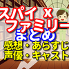 スパイファミリのまとめ　ネタバレできないけどアニメはアマゾンプライムビデオでみた感想は面白い　【あらすじ　声優　キャスト　キャラ　主題歌　を解説】