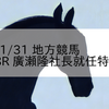 2024/1/31 地方競馬 高知競馬 8R 廣瀬隆社長就任特別(C1)
