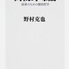 【読書感想】高校野球論 弱者のための勝負哲学 ☆☆☆