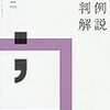 「平成30年度重要判例解説」より（その１）