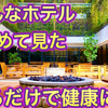 【唯一無二】GOOD NATURE HOTEL KYOTO 宿泊レポート