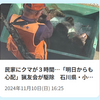 【クマイシス？！＝頻発するクマ被害……11/9ー12　民家にクマが３時間、猟友会が駆除　石川】＃591