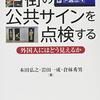 読書: 『街の公共サインを点検する』