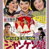 江利チエミ没後30年、映画「ジャンケン娘」＆三人娘映画を観る