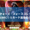 【SWファン必見】スターウォーズフォースコレクションの終了から１年【☆５カード画像紹介】