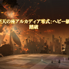 アルカディアを破壊する ヘビー級