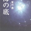 『海の底』有川浩