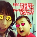 シングルマザーな今日この頃 節約しながら子育てを楽しむ毎日