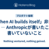 「When AI builds itself」非公式FAQ ― Anthropicが書いたこと、書いていないこと