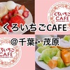 ＜千葉・茂原＞くろいちごCAFE◇「こだわりフルーツの盛り盛りパンケーキ！」