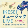【イベント情報】6月・9月・10月・11月の第1、第3土曜日、日曜日   西武池袋本店『IKESEIミュージックLIVE』
