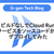 ビルドなしでCloud Runサービスをソースコードからデプロイしてみた