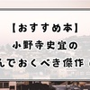 【おすすめ本】小野寺史宜の読んでおくべき傑作 6選
