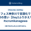 スクフェス神奈川で言語化できた自分の思い【Day2ふりかえり】 #scrumkanagawa