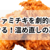 ファミチキを劇的においしく蘇らせる！温め直しの裏ワザまとめ