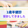 【2歳】集団健診が中止になった『1歳半健診』を受診