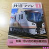 鉄道ファン2020年4月号【特集】思い出の東京機関区