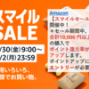Amazon【スマイルセール】開催中です